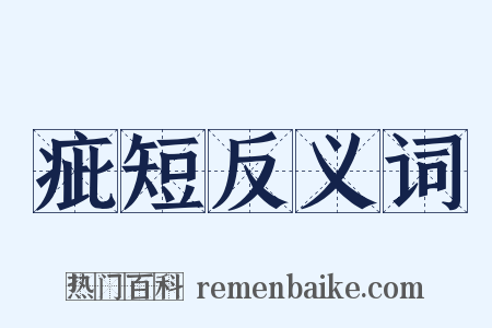 疵短反义词是什么意思的图片